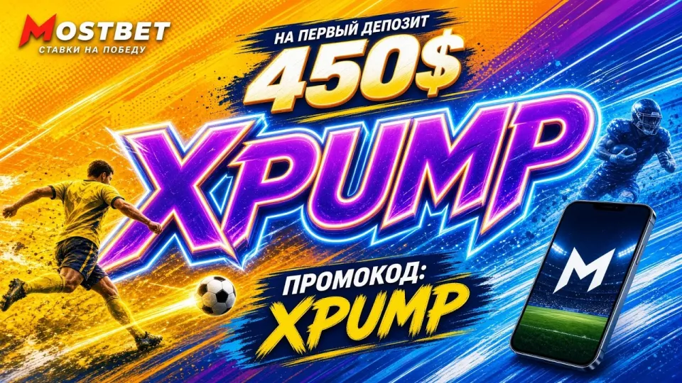 Промокод Mostbet XPUMP для регистрации и бонуса